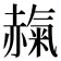 𧹵