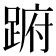 𨁵