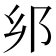 𨙵