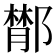 𨝵