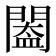𨵵