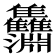 𩁵