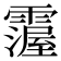 𩅵