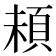 𩑵