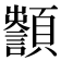 𩕵