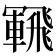 𩙵