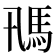 𩡵