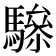 𩥵