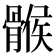 𩩵