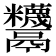 𩱵