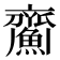 𩹵