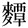 𪍵