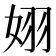 𪥵