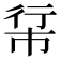 𪩵