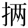 𪭵