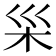 𪱵