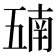 𫡵