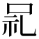 𫩵