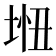𫭵
