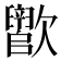 𬅵