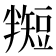 𬑵