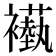 𬡵