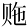 𬥵