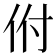 𬽵