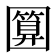 𭍵
