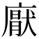 𭙵