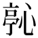 𭝵