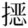 𭡵
