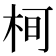 𭩵