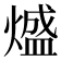 𭵵