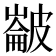 𭽵