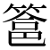 𮅵