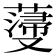 𮑵