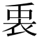 𮕵