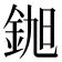 𮡵