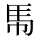 𮩵