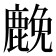 𮭵