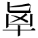 𰅵