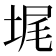𰉵