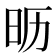 𰕵