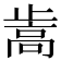 𰙵
