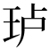 𰡵