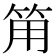 𰩵