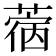 𰱵