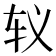 𰹵