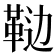 𱁵